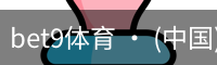 bet9体育